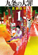 Netflixシリーズ『九条の大罪』原作書影