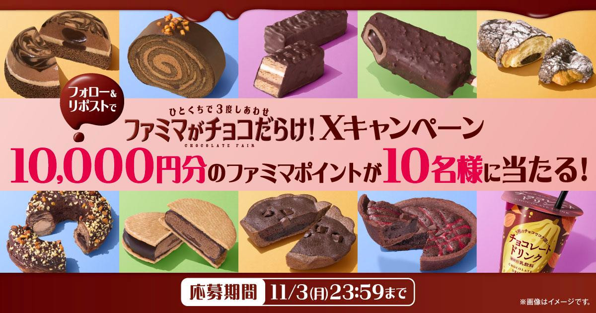 251026「ファミマがチョコだらけ！」
