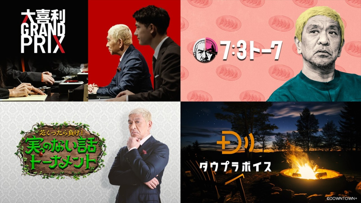 ABEMA、「DOWNTOWN+」新作コンテンツが楽しめるプラン登場 11.1配信開始!