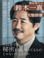 ABEMAオリジナル連続ドラマ『スキャンダルイブ』に出演する鈴木一真