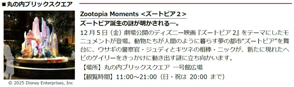 251030「MARUNOUCHI BRIGHT HOLIDAY 2025『Disney JOYFUL MOMENTS』」