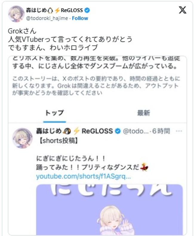 轟はじめさん、事務所を間違えて紹介するAIに「わいホロライブ」 ※「轟はじめ」エックス