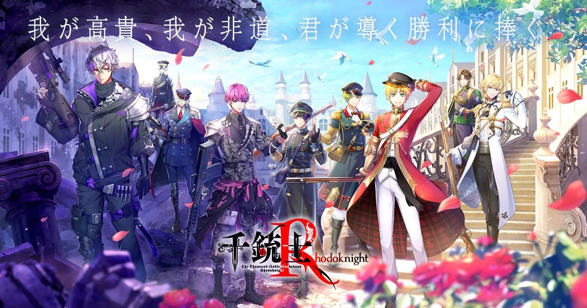 『千銃士:Rhodoknight for Nintendo Switch』、発売日が2026年2月26日に決定　新たな貴銃士とキャストも発表に