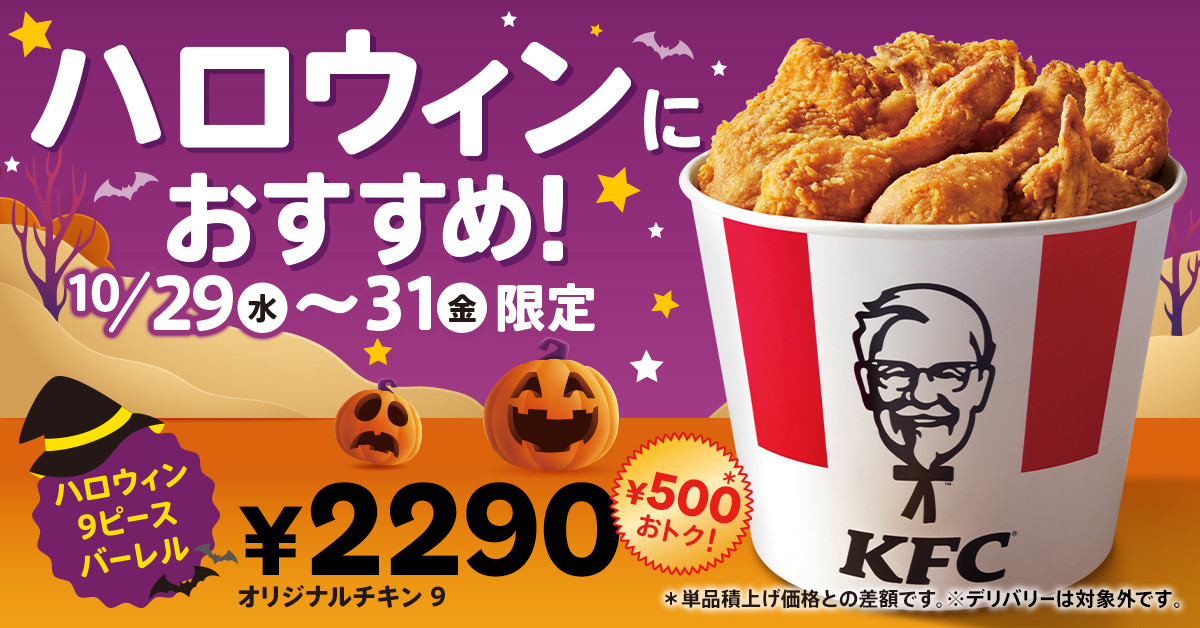ケンタッキー「ハロウィン9ピースバーレル」発売! オリジナルチキンの詰め合わせが500円おトクに