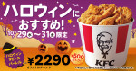 ケンタッキー「ハロウィン9ピースバーレル」発売！　オリジナルチキンの詰め合わせが500円おトクに