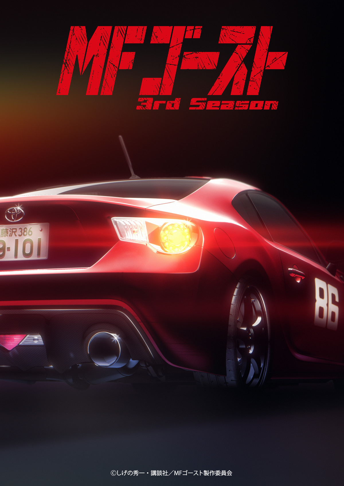 MFゴースト 3rd Season