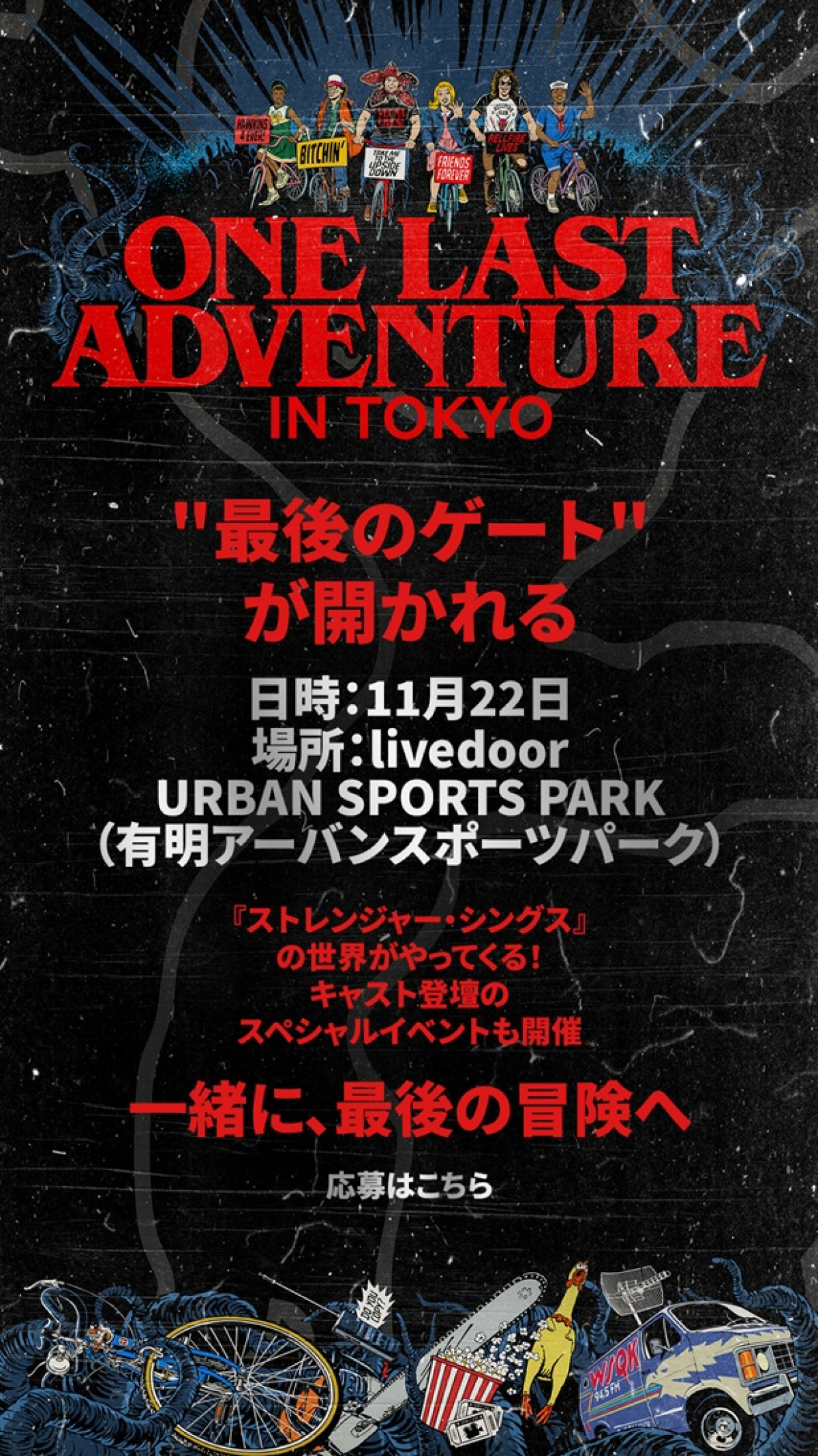 『ストレンジャー・シングス 5』マイク、ダスティン、ルーカス、ウィル役の4人組&ダファー兄弟の来日決定