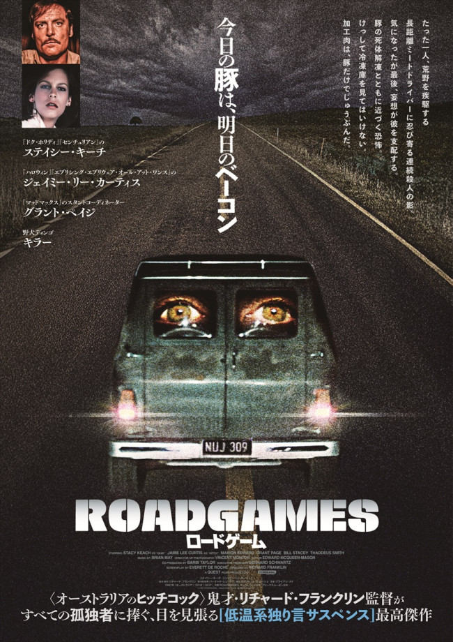 映画『ロードゲーム』メインビジュアル