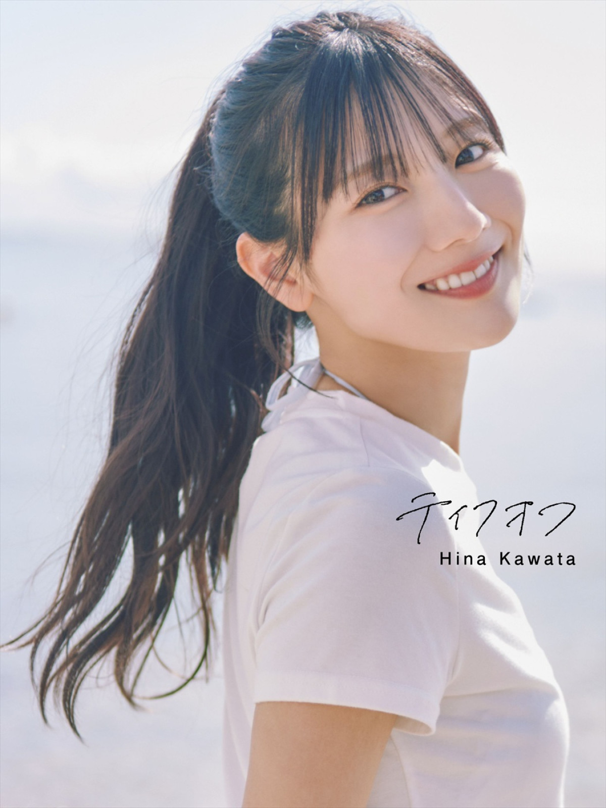 日向坂46・河田陽菜2nd写真集タイトルは『テイクオフ』　表紙カット4種解禁
