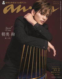 朝美絢が登場する「anan」2466号スペシャルエディション表紙