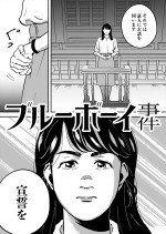 映画『ブルーボーイ事件』コミカライズ画像P1