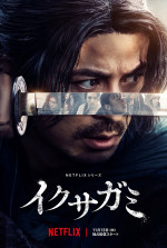 Netflixシリーズ『イクサガミ』キーアート