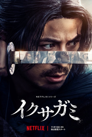 Netflixシリーズ『イクサガミ』キーアート