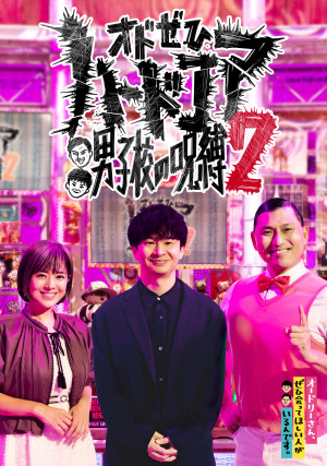 オドぜひハードコア 男子校の呪縛２