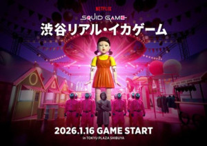 渋谷で『イカゲーム』の世界観に没入できる体験型イベントが開催決定！　約90分間の「だるまさんがころんだ」など参加可能