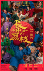 テレンス・ラウ＆アンディ・ラウら出演『長安のライチ』日本語字幕版