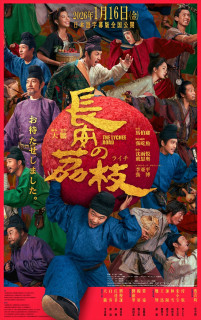 テレンス・ラウ＆アンディ・ラウら出演『長安のライチ』日本語字幕版公開決定　中国映画週間で話題に