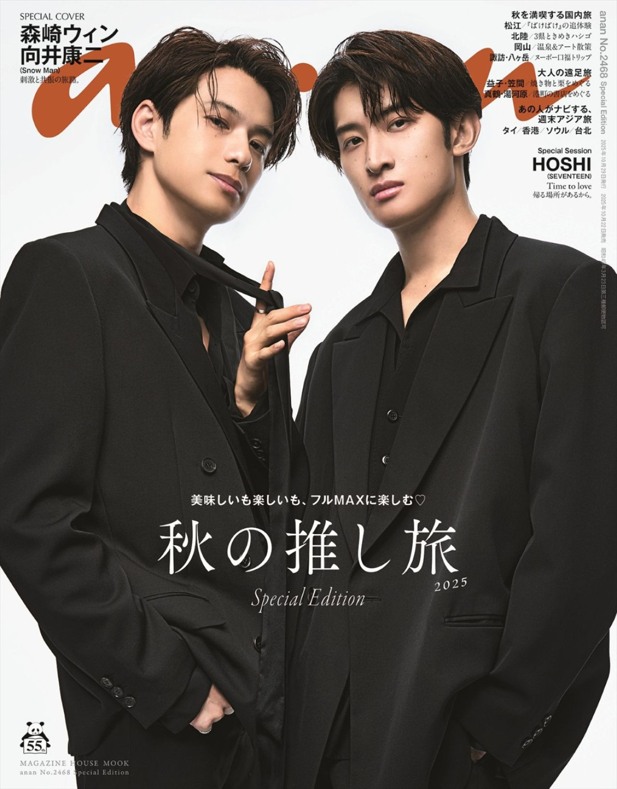森崎ウィンとSnow Man・向井康二が登場する「anan」2468号スペシャルエディション表紙