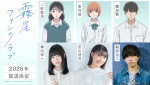 アニメ『霧尾ファンクラブ』キャラクタービジュアル＆声優陣