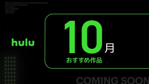 「Hulu」10月ラインナップ