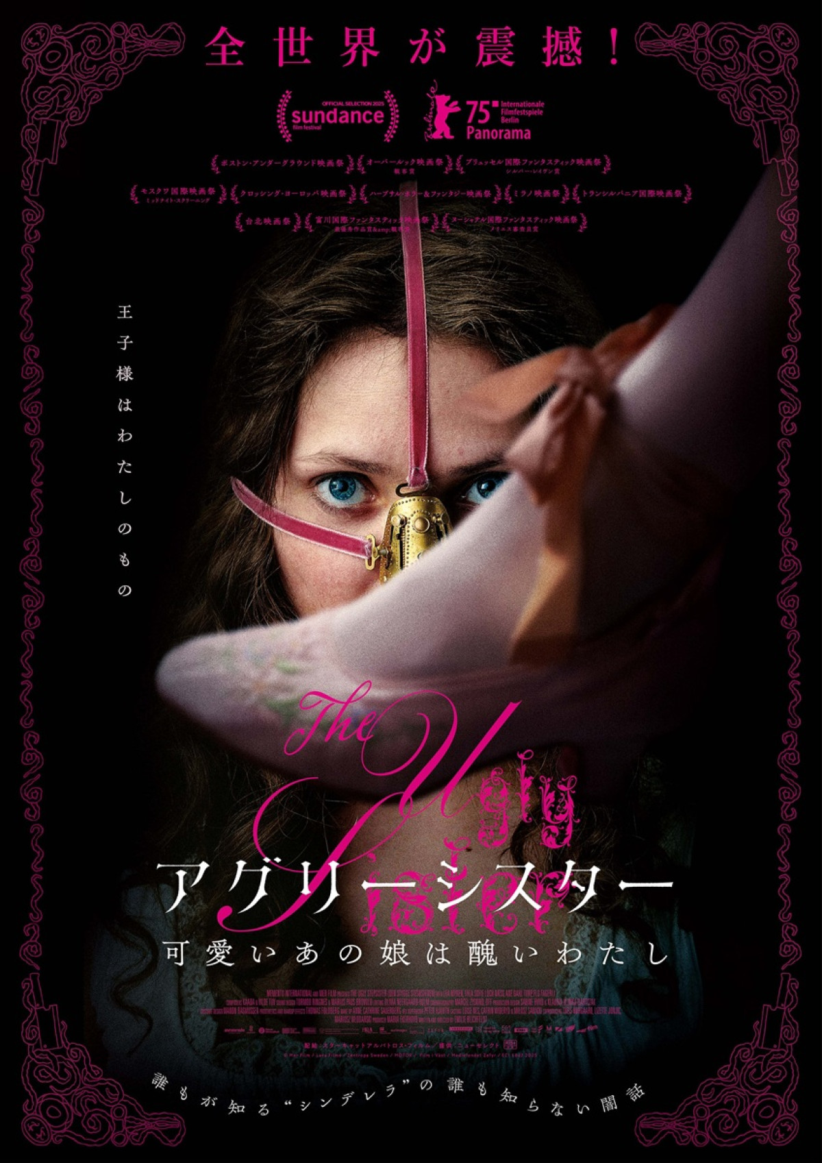 “シンデレラ”の醜い義姉妹が主人公　北欧発ゴシック・ボディホラー『アグリーシスター 可愛いあの娘は醜いわたし』公開決定＆予告解禁