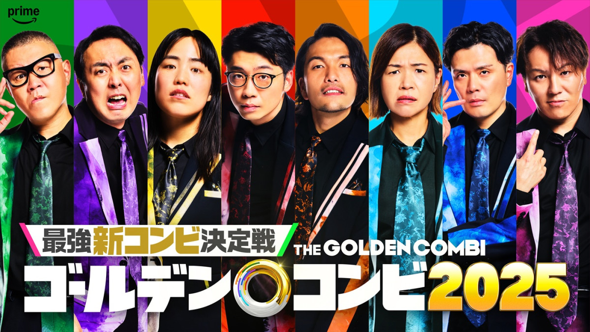 『最強新コンビ決定戦 THEゴールデンコンビ2025』に参戦する(左から)長谷川忍(シソンヌ)、田中卓志(アンガールズ)、ゆりやんレトリィバァ、新山(さや香)、盛山晋太郎(見取り図)、大久保佳代子(オアシズ)、阪本(マユリカ)、狩野英孝