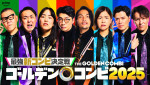 『最強新コンビ決定戦 THEゴールデンコンビ2025』に参戦する（左から）長谷川忍（シソンヌ）、田中卓志（アンガールズ）、ゆりやんレトリィバァ、新山（さや香）、盛山晋太郎（見取り図）、大久保佳代子（オアシズ）、阪本（マユリカ）、狩野英孝
