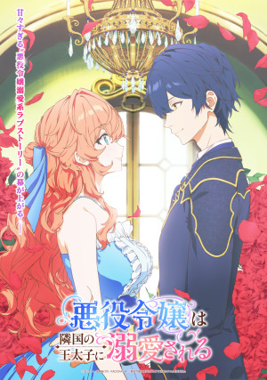 悪役令嬢は隣国の王太子に溺愛される