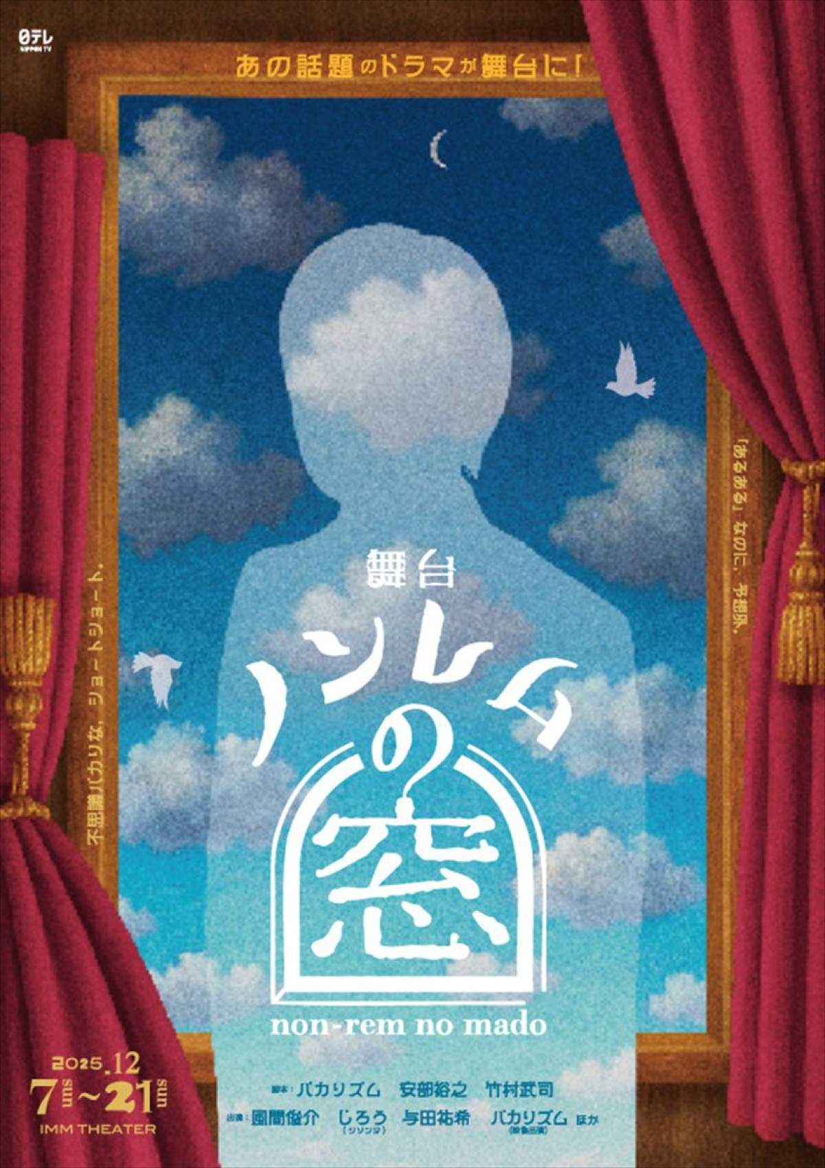 バカリズムが描くドラマ『ノンレムの窓』が舞台化！　風間俊介・シソンヌじろう・与田祐希が出演