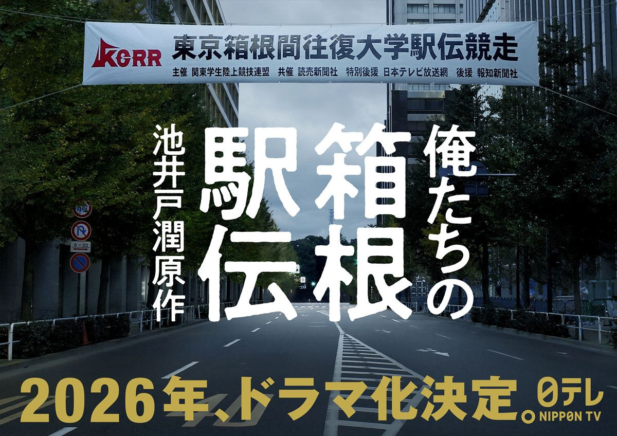 池井戸潤原作『俺たちの箱根駅伝』2026年日テレ系でドラマ化決定