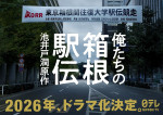 ドラマ『俺たちの箱根駅伝』ドラマ化決定ビジュアル
