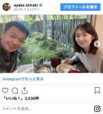 白城あやか＆中山秀征　※「白城あやか」インスタグラム