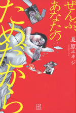 『ぜんぶ、あなたのためだから』原作書影