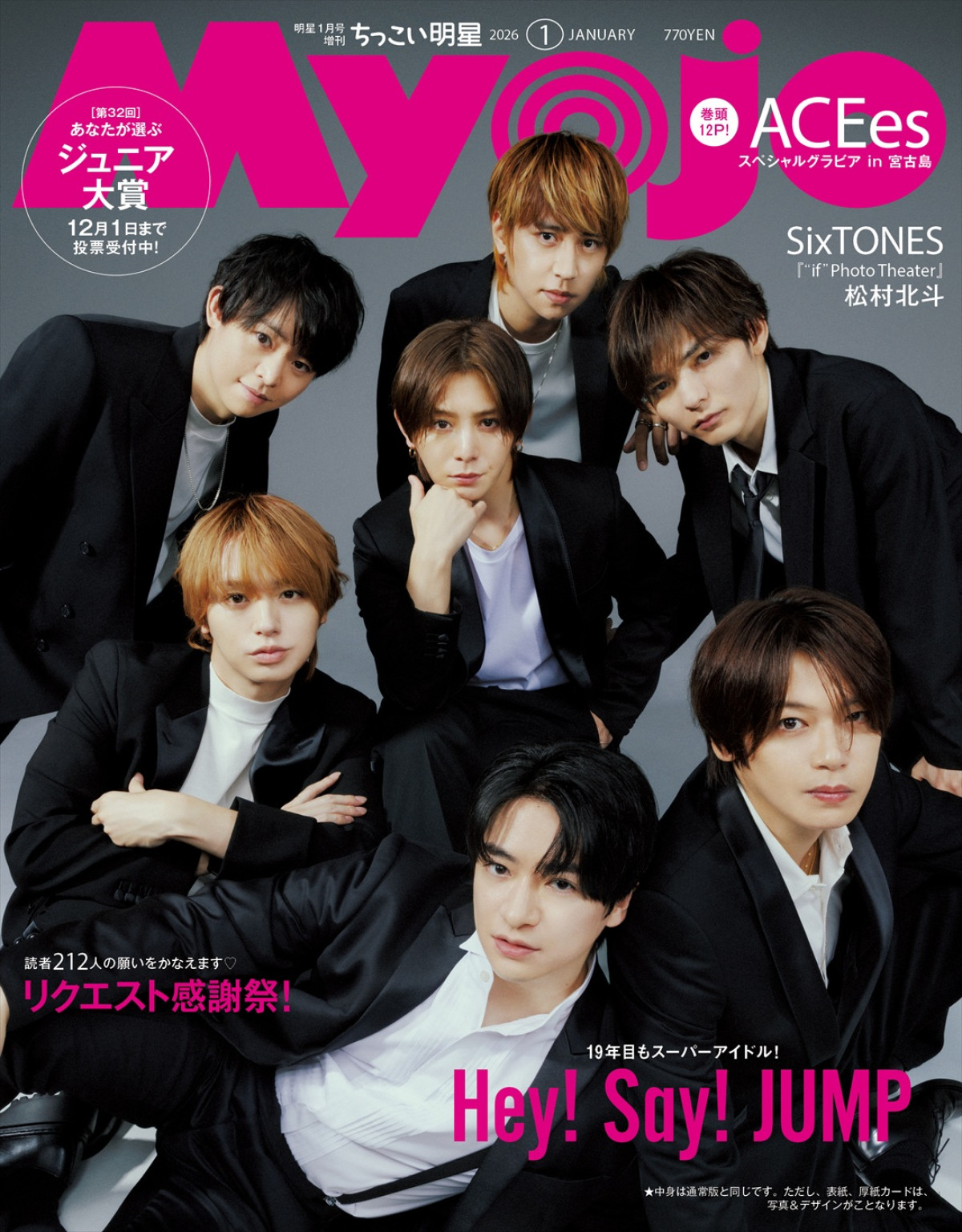 Hey！ Say！ JUMP、「Myojo」26年1月号表紙に！　読者のリクエストに応えキュート＆クールなスタイルで登場