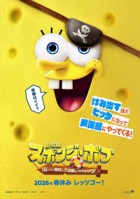『劇場版スポンジ・ボブ　呪われた海賊と大冒険だワワワワワ！』日本版ティザービジュアル