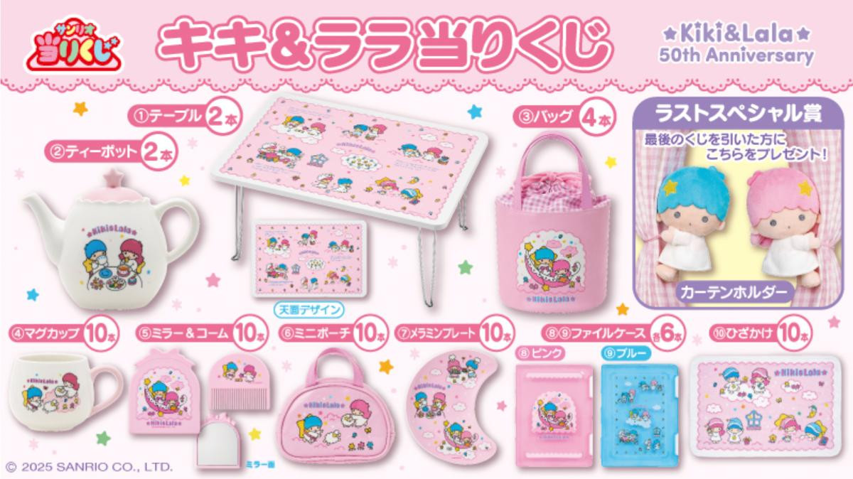 251118「キキ＆ララ当りくじ」