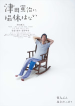 映画『津田寛治に撮休はない』ポスタービジュアル