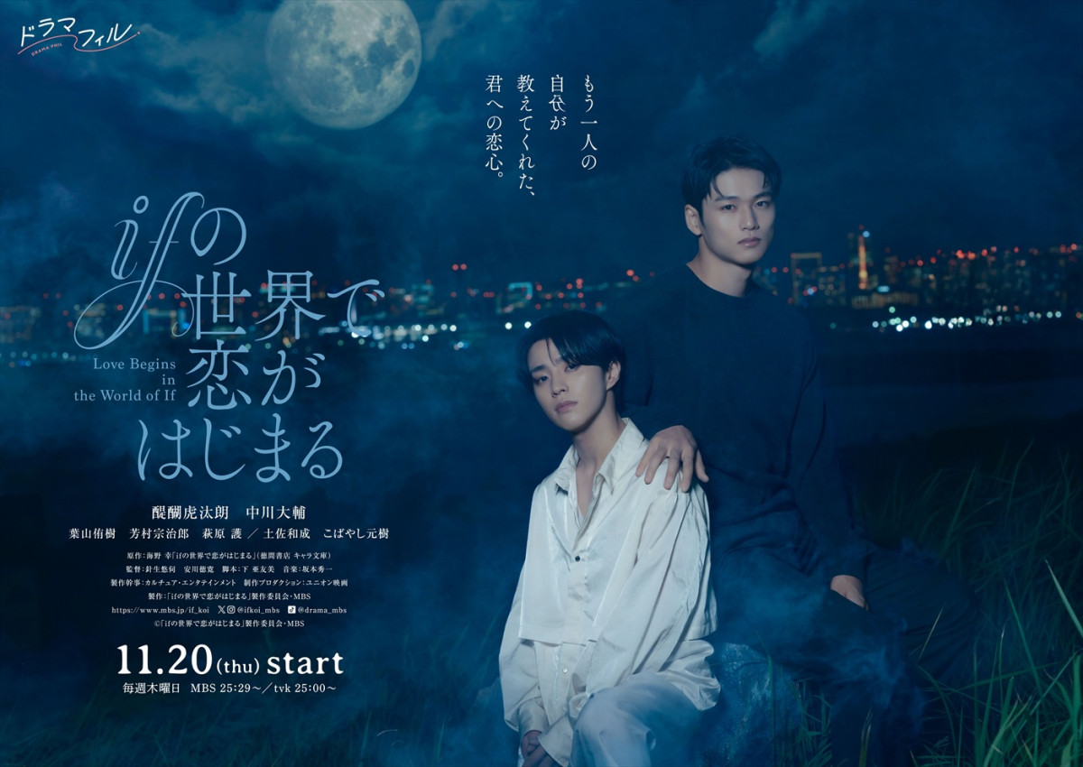 醍醐虎汰朗＆中川大輔『ifの世界で恋がはじまる』追加キャストに葉山侑樹、萩原護ら　ED主題歌入り予告編解禁