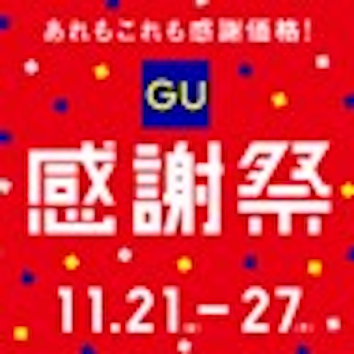 2025.11.20「ユニクロ感謝祭」