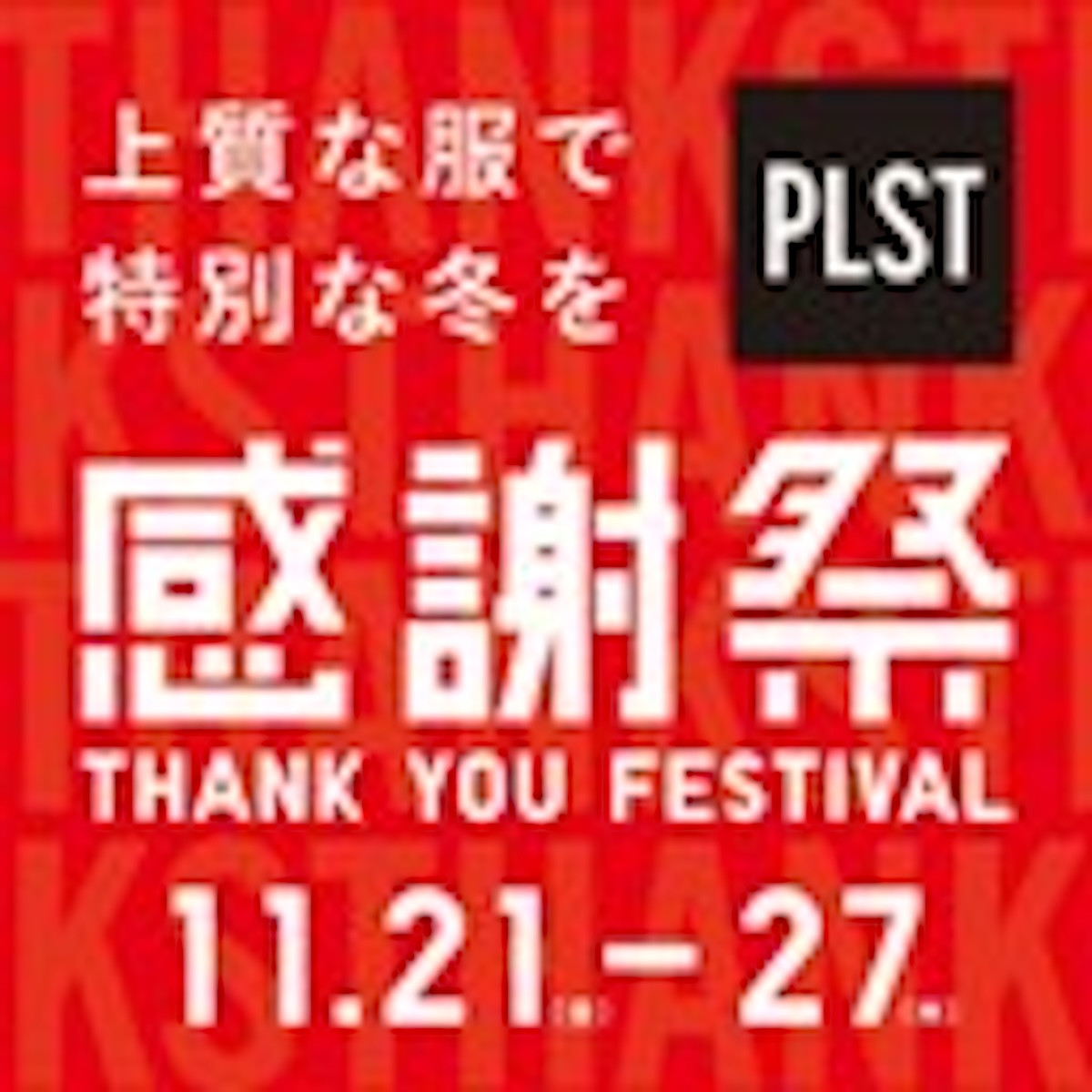 2025.11.20「ユニクロ感謝祭」