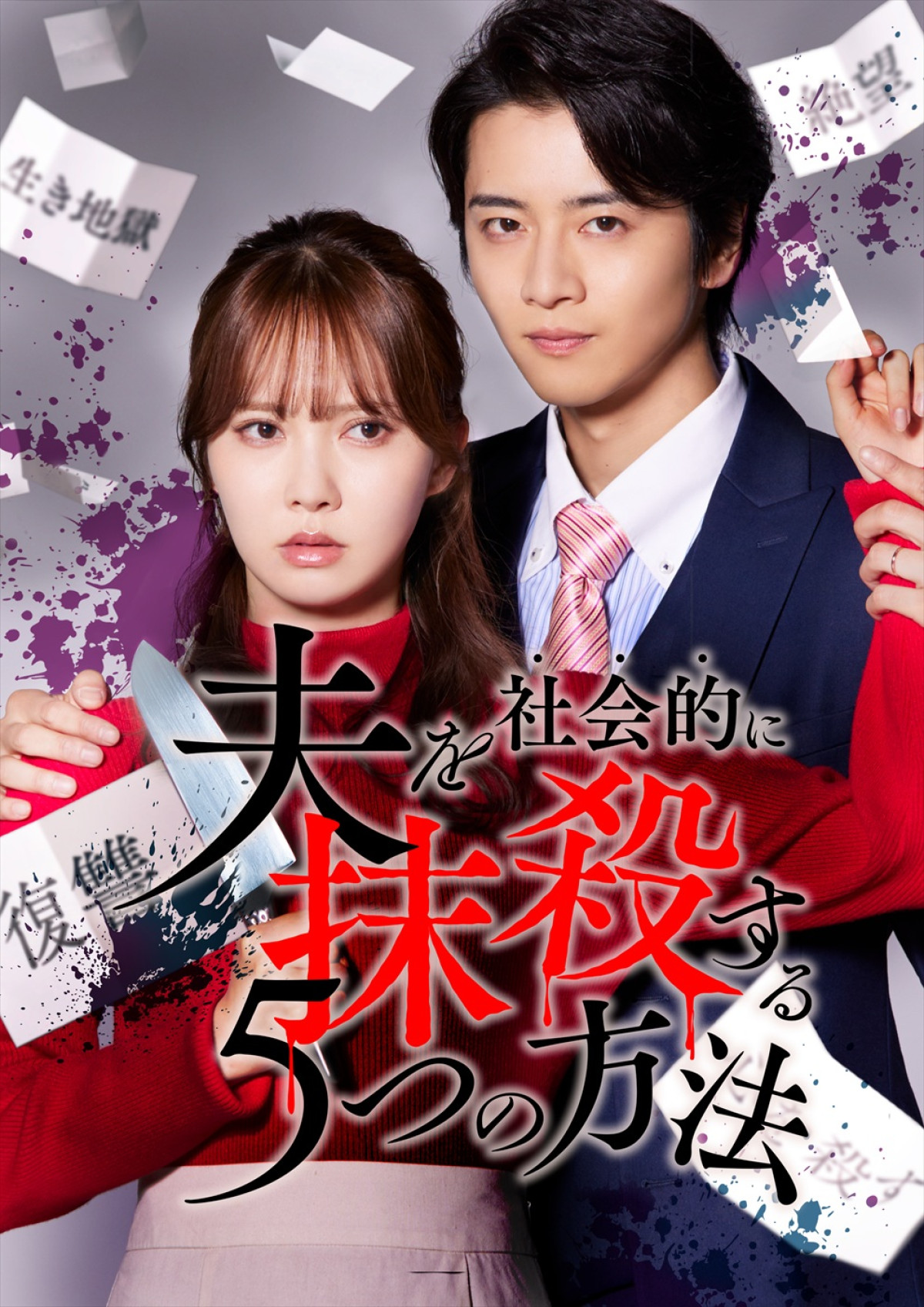 加藤史帆主演で『夫を社会的に抹殺する5つの方法』が再始動！　モラハラ夫役に飯島寛騎