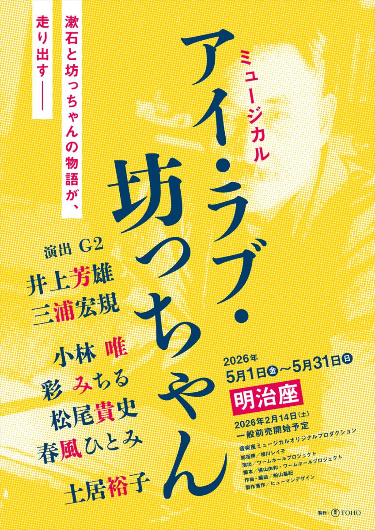 日本ミュージカルの傑作『アイ・ラブ・坊っちゃん』来年5月上演決定！　夏目漱石役に井上芳雄