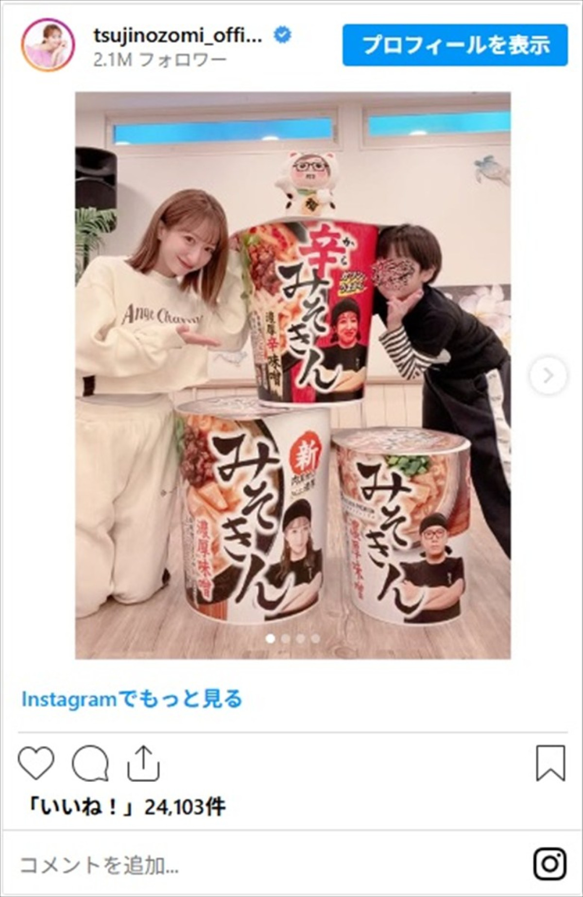 辻希美、入手困難な人気カップ麺“みそきん”をゲット「ヒカキンさんから辛みそきん届きましたぁぁぁ」