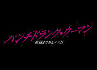 ドラマ『パンチドランク・ウーマン ‐脱獄まであと××日‐』ロゴ