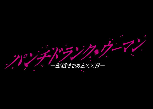 ドラマ『パンチドランク・ウーマン ‐脱獄まであと××日‐』ロゴ