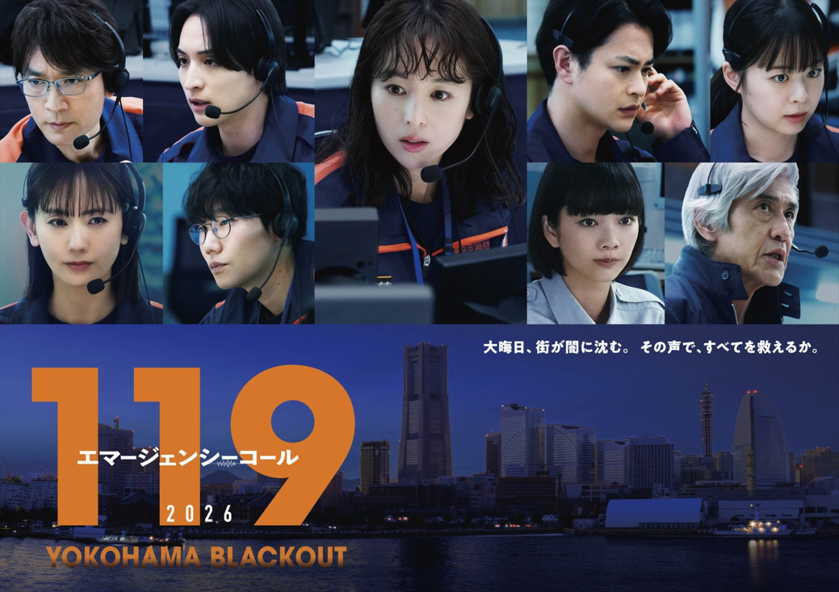 スペシャルドラマ『１１９エマージェンシーコール２０２６ YOKOHAMA BLACKOUT』新ビジュアル