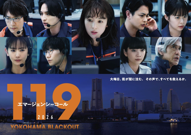 スペシャルドラマ『１１９エマージェンシーコール２０２６ YOKOHAMA BLACKOUT』新ビジュアル