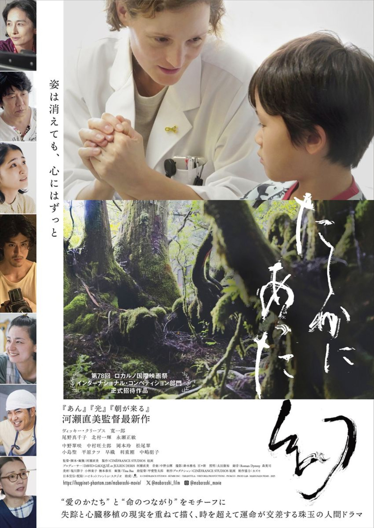 河瀬直美監督最新作『たしかにあった幻』メインビジュアル2種解禁！　尾野真千子、北村一輝、永瀬正敏ら実力派キャストの出演も発表