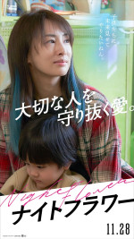 映画『ナイトフラワー』キャラクターポスター（北川景子）