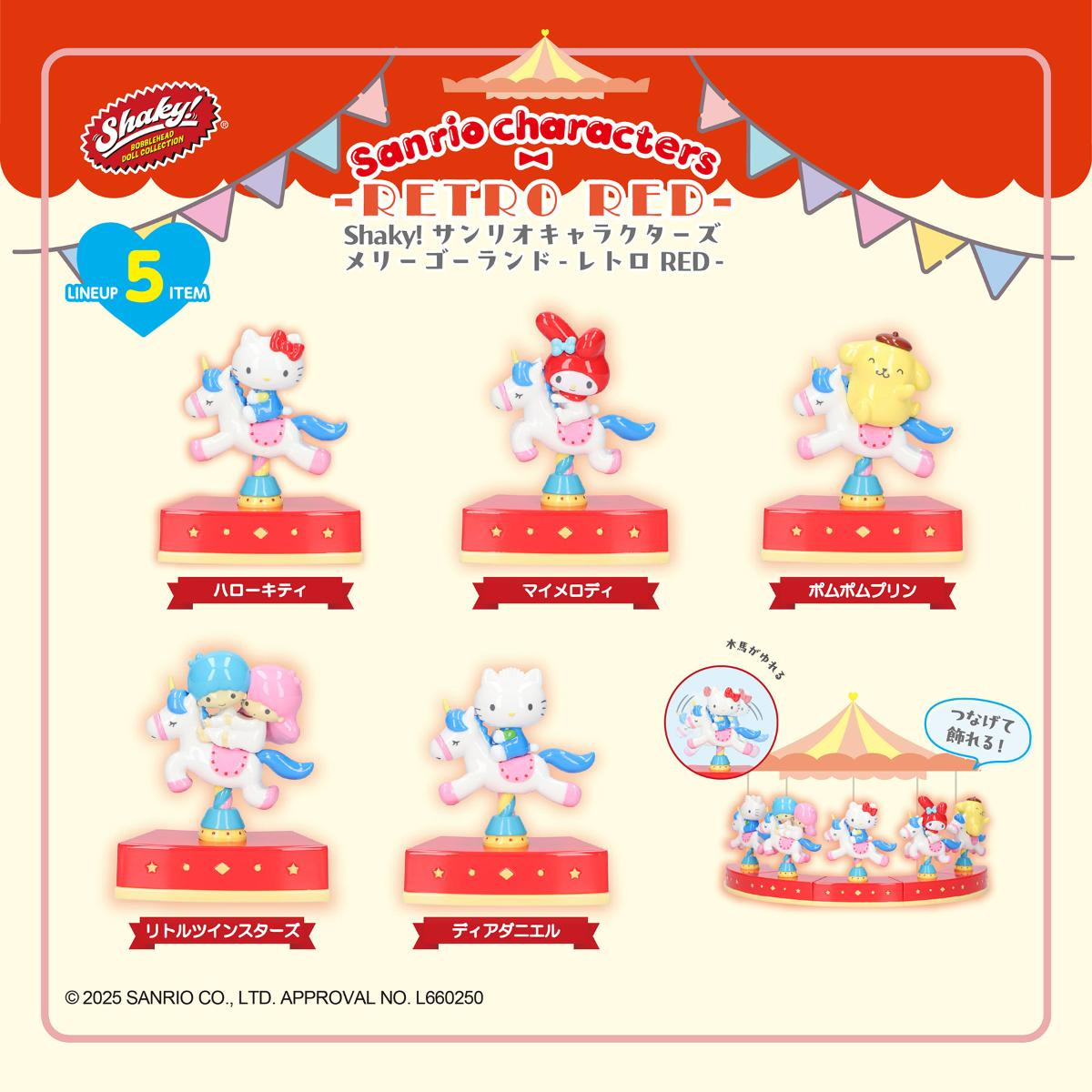 251125「Shaky！ サンリオキャラクターズ メリーゴーランド BOXコレクション」